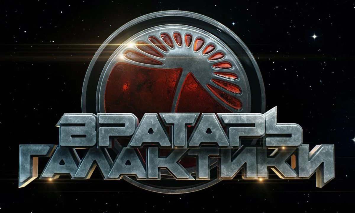 Vratar galaktiki - nowy zwiastun rosyjskiej superprodukcji science-fiction